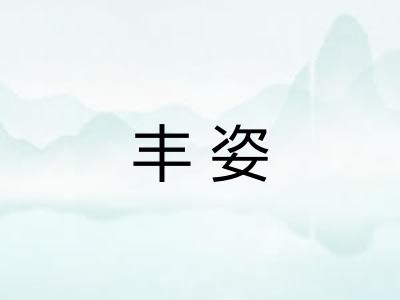 丰姿