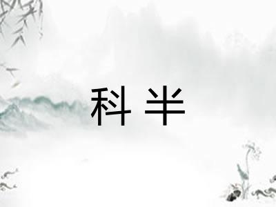 科半