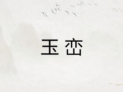 玉峦