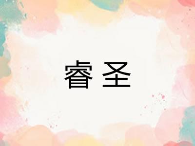 睿圣