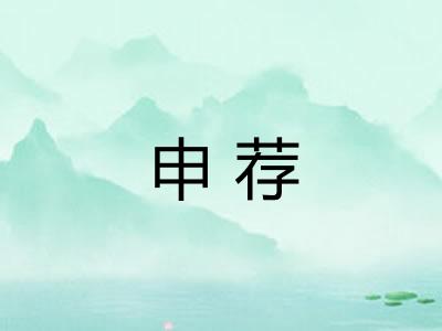 申荐