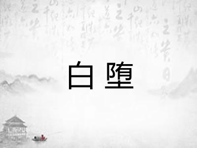 白堕