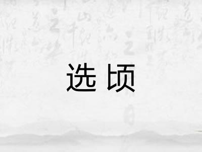 选顷