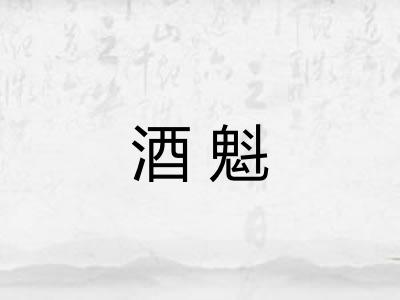 酒魁