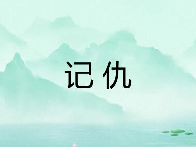 记仇