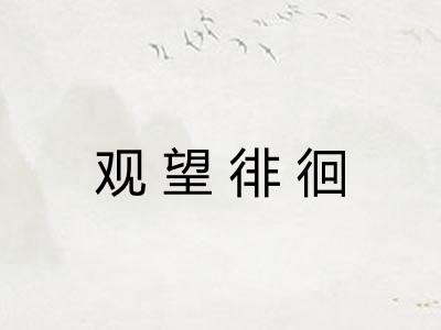 观望徘徊