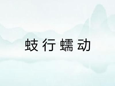蚑行蠕动