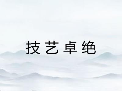 技艺卓绝