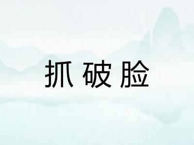 抓破脸