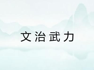 文治武力