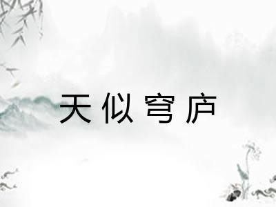 天似穹庐