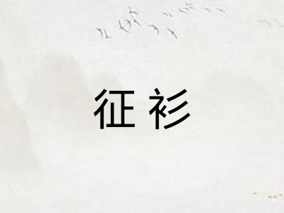 征衫