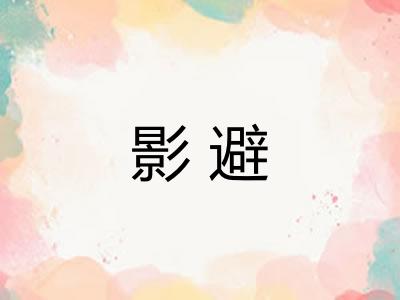 影避