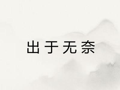 出于无奈