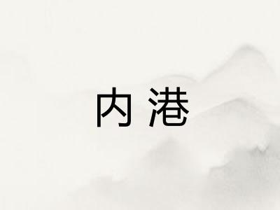 内港