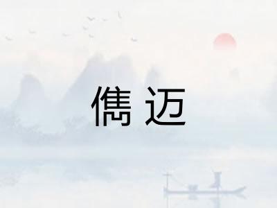 儁迈