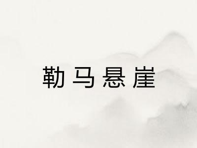 勒马悬崖