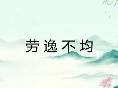 劳逸不均
