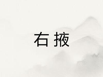 右掖