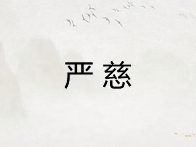 严慈