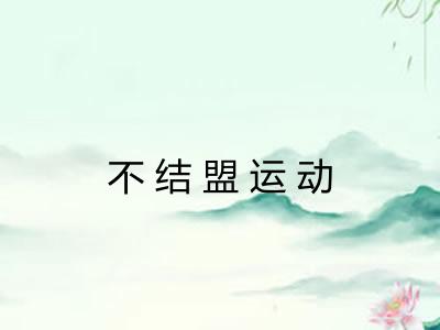 不结盟运动