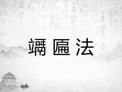 竵匾法