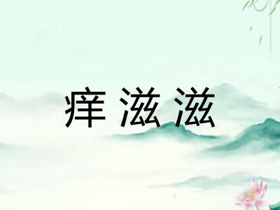 痒滋滋