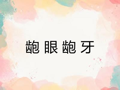 龅眼龅牙