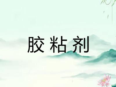 胶粘剂