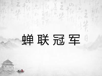 蝉联冠军
