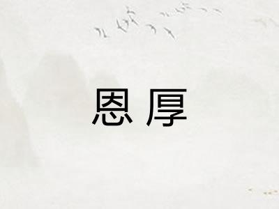 恩厚