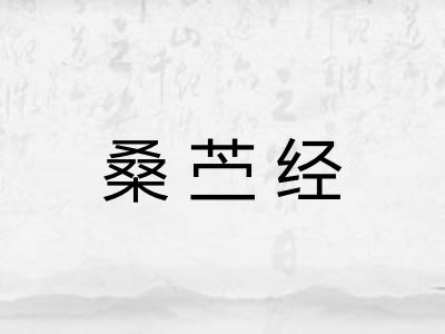 桑苎经