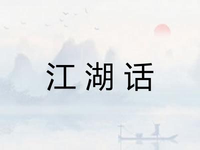 江湖话