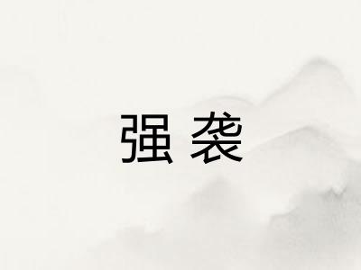 强袭