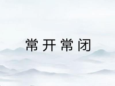 常开常闭