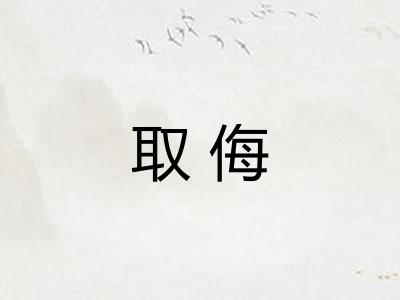 取侮