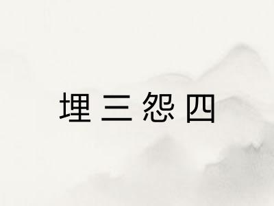 埋三怨四