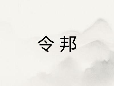 令邦