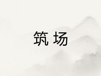 筑场