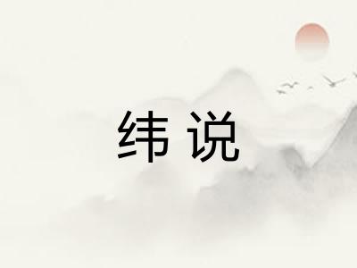 纬说