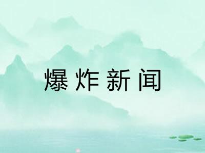 爆炸新闻