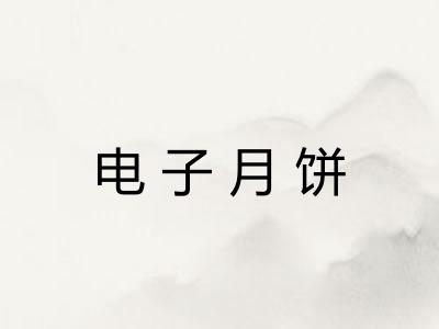 电子月饼