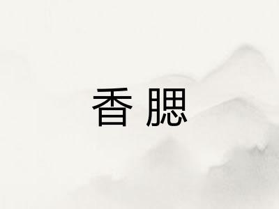 香腮