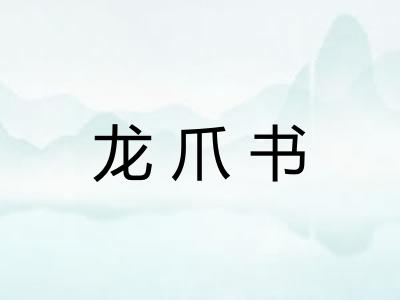 龙爪书
