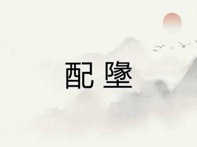 配墬