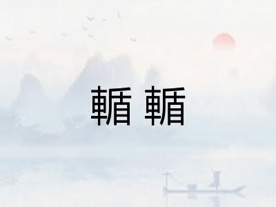 輴輴