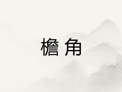 檐角