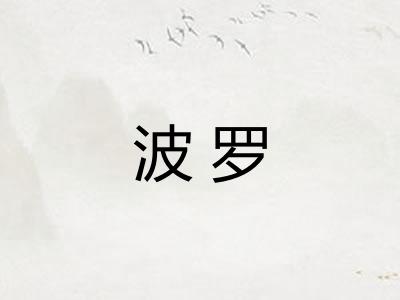 波罗