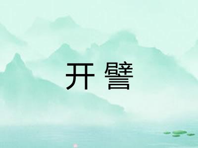 开譬