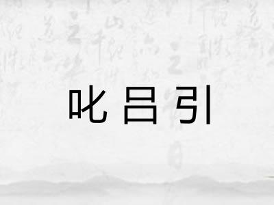 叱吕引